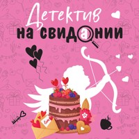 Детектив на свидании - Татьяна Устинова - Hörbuch