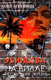 Два убийства на вилле «Нескучная жизнь» - Олег Агранянц - E-Book