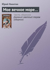 Мое вечное море... - Юрий Никитин - E-Book