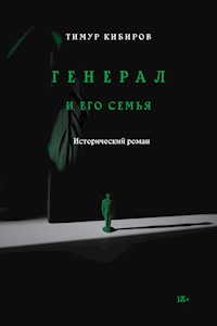 Генерал и его семья - Тимур Кибиров - E-Book