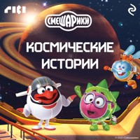 Смешарики. Космические истории - Коллектив авторов - Hörbuch