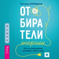 Отбиратели энергии. Кто из окружения отнимает наши силы - Татьяна Порицкая - Hörbuch