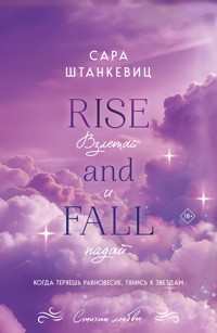 Взлетай и падай - Сара Штанкевиц - E-Book