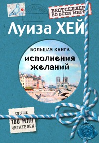 Большая книга исполнения желаний - Луиза Хей - E-Book