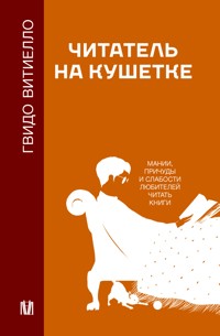 Читатель на кушетке. Мании, причуды и слабости любителей читать книги - Гвидо Витиелло - E-Book