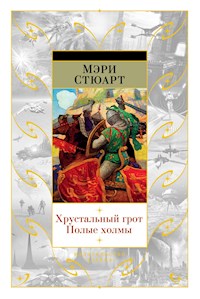 Хрустальный грот. Полые холмы - Мэри Стюарт - E-Book