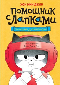 Пельмешки для чемпиона - Мин Джон Хон - E-Book