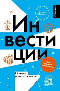 Инвестиции: основы и возможности. Гайд будущего миллионера - Рустем Ишмаков - E-Book