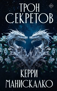 Трон секретов - Керри Манискалко - E-Book