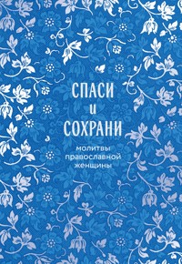 Спаси и сохрани: молитвы православной женщины - авторов Коллектив - E-Book