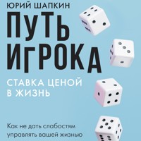 Путь игрока. Ставка ценой в жизнь: как не дать слабостям управлять вашей жизнью - Юрий Шапкин - Hörbuch