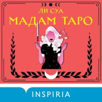 Мадам Таро - Ли Суа - Hörbuch