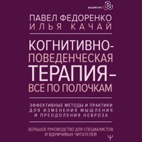 Когнитивно-поведенческая терапия — всё по полочкам - Павел Федоренко - Hörbuch