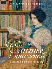 Счастье с книжкой. История одной книгоголички - Бьянка Питцорно - E-Book