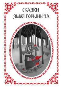 Сказки Змея Горыныча - авторов Коллектив - E-Book