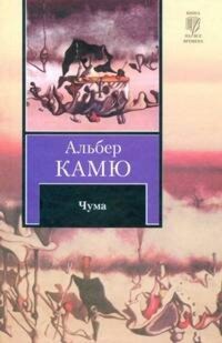 Чума - Альбер Камю - E-Book