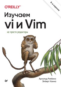 Изучаем vi и Vim. Не просто редакторы - Арнольд Роббинс - E-Book