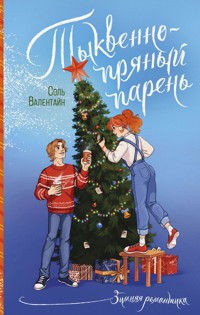 Тыквенно-пряный парень - Соль Валентайн - E-Book