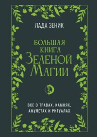 Большая книга Зеленой магии. Все о травах, камнях, амулетах и ритуалах - Лада Зеник - E-Book