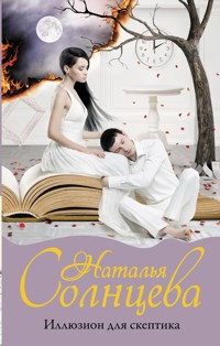 Иллюзион для скептика - Наталья Солнцева - E-Book