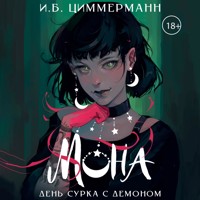 Мона. День сурка с демоном - И.Б. Циммерманн - Hörbuch