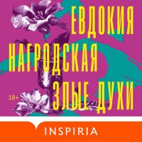 Злые духи - Евдокия Нагродская - Hörbuch