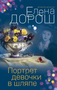 Портрет девочки в шляпе - Елена Дорош - E-Book