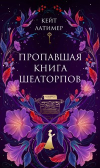 Пропавшая книга Шелторпов - Кейт Латимер - E-Book