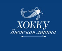 Хокку. Японская лирика - Ёса-но Бусон - E-Book