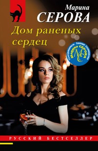 Дом раненных сердец - Марина Серова - E-Book