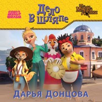 Дело в шляпе - Дарья Донцова - Hörbuch