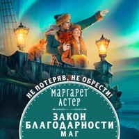Закон Благодарности. Маг - Маргарет Астер - Hörbuch