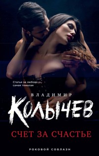 Счет за счастье - Владимир Колычев - E-Book