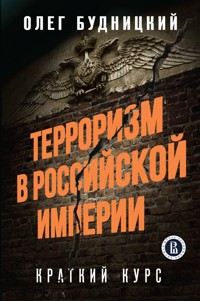 Терроризм в Российской Империи. Краткий курс - Олег Будницкий - E-Book