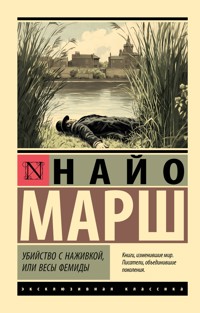 Убийство с наживкой, или Весы Фемиды - Найо Марш - E-Book