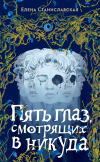 Пять глаз, смотрящих в никуда - Елена Станиславская - E-Book