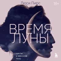 Время Луны. Циклы и женское тело - Люси Пирс - Hörbuch