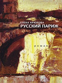 Русский Париж - Елена Крюкова - E-Book