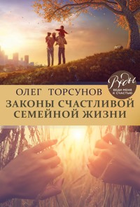 Законы счастливой семейной жизни - Олег Торсунов - E-Book