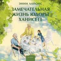 Замечательная жизнь Юдоры Ханисетт - Энни Лайонс - Hörbuch