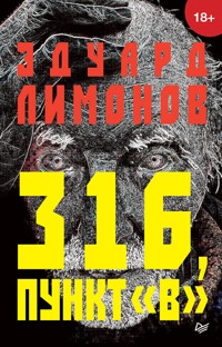 316, пункт "В" - Eduard Limónov - E-Book