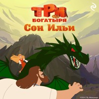 Три богатыря. Ни дня без подвига. Сон Ильи - авторов Коллектив - Hörbuch