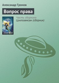 Вопрос права - Александр Громов - E-Book