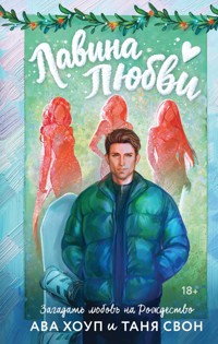 Лавина любви - Таня Свон - E-Book