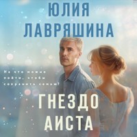 Гнездо аиста - Юлия Лавряшина - Hörbuch