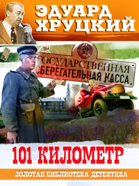 101 километр - Эдуард Хруцкий - E-Book