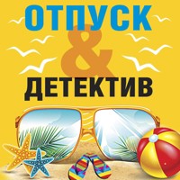 Отпуск&Детектив - Наталия Антонова - Hörbuch