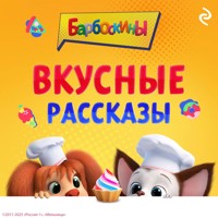 Барбоскины. Вкусные рассказы - авторов Коллектив - Hörbuch