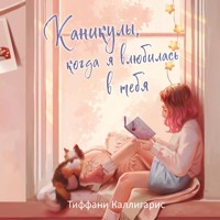 Каникулы, когда я влюбилась в тебя - Тиффани Каллигарис - Hörbuch