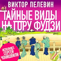 Тайные виды на гору Фудзи - Виктор Пелевин - Hörbuch
